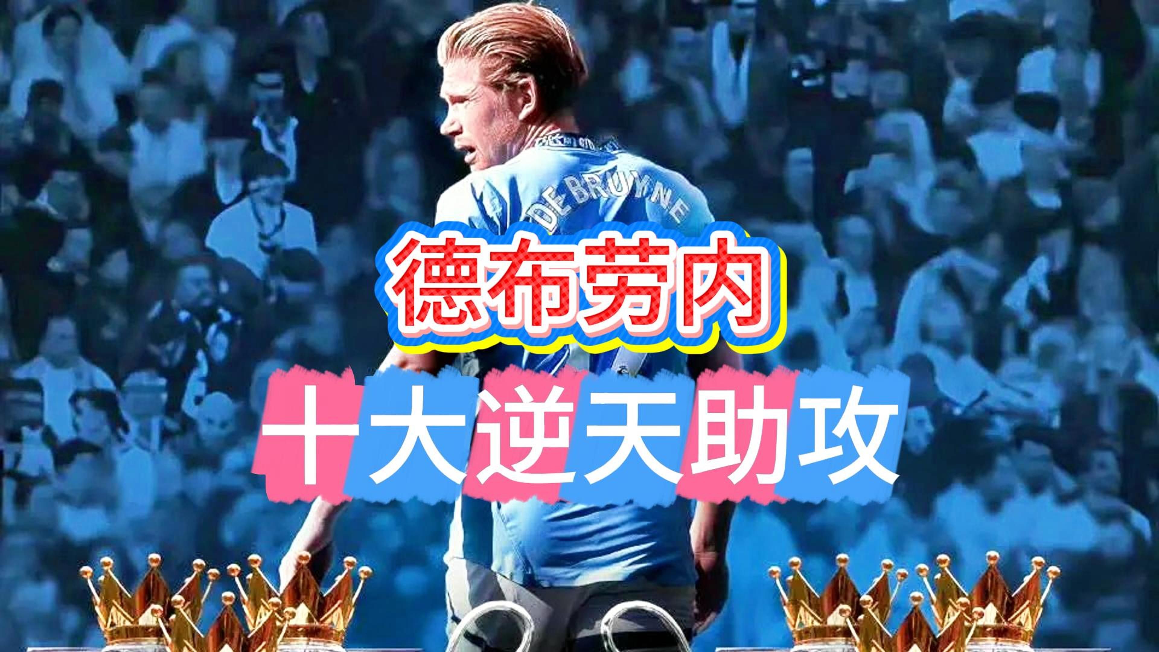 包含德布劳内在老鹰比赛中比赛局势复杂，表现优异引发热议！气势如虹延续的词条